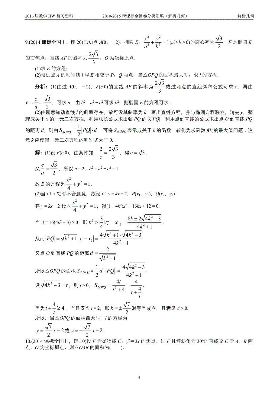 2010-2015新课标数学全国卷分类汇编详解(解析几何).doc_第4页