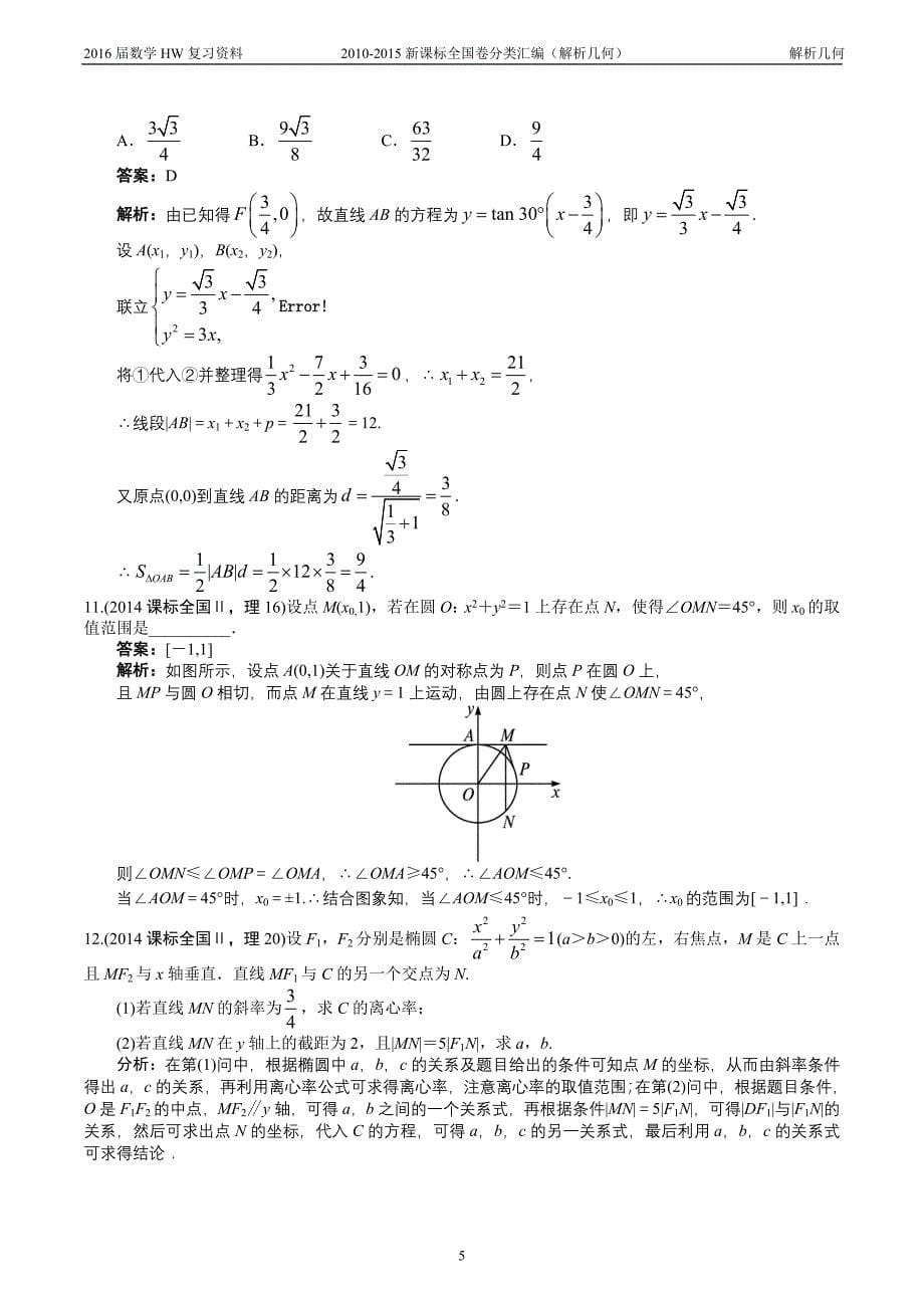 2010-2015新课标数学全国卷分类汇编详解(解析几何).doc_第5页