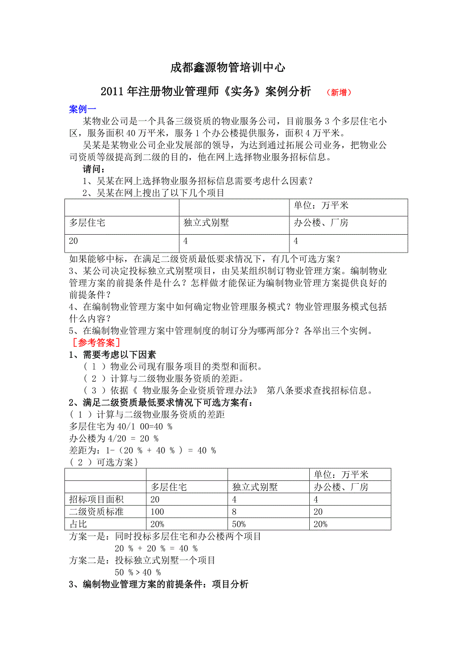 2011年注册物业管理师《实务》案例分析.doc_第1页