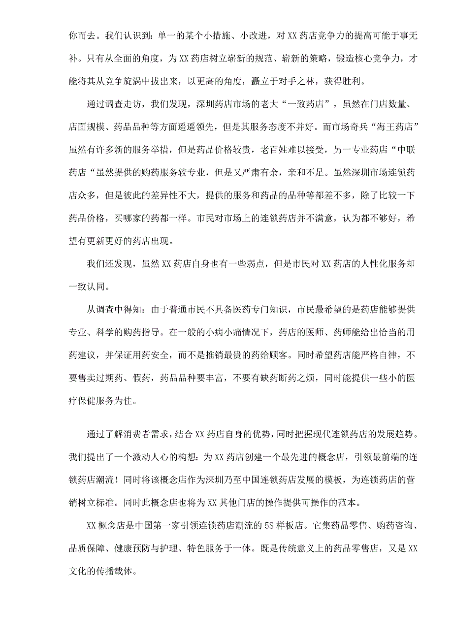 《新编》某药店品牌策划案例赏析_第4页