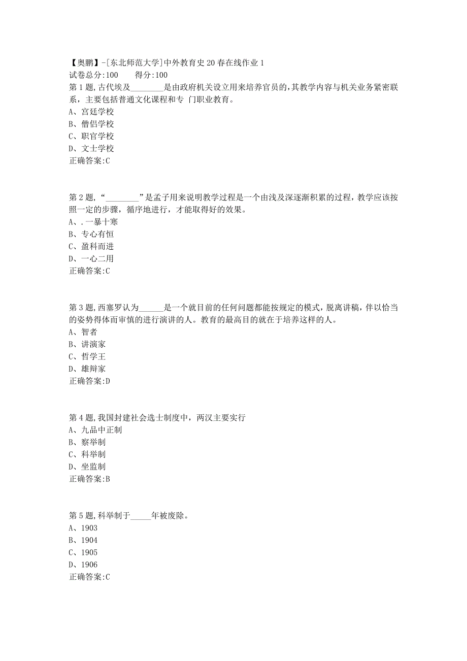 【奥鹏】[东北师范大学]中外教育史20春在线作业1_第1页