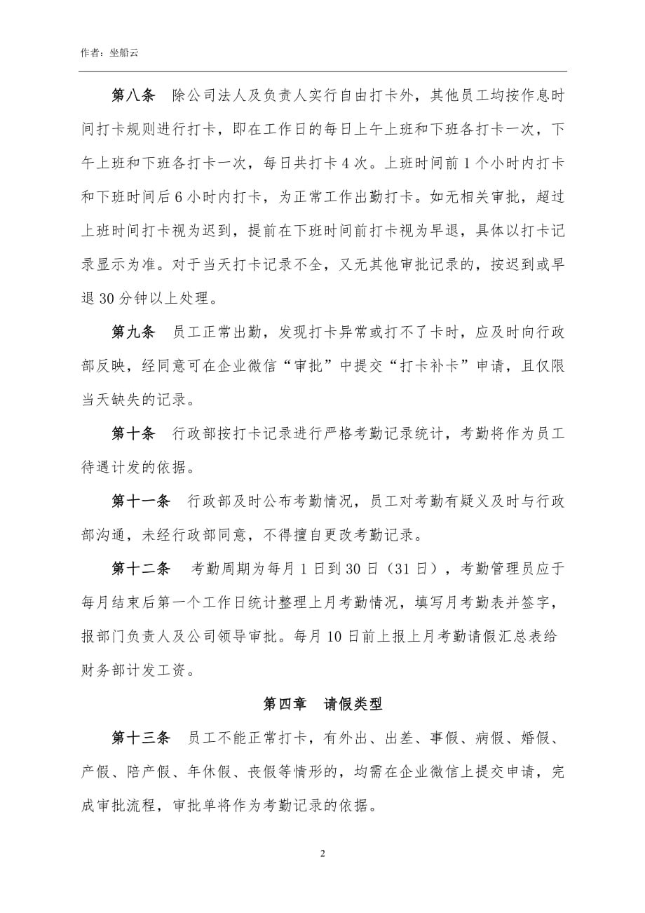 员工考勤请假管理制度.doc_第2页