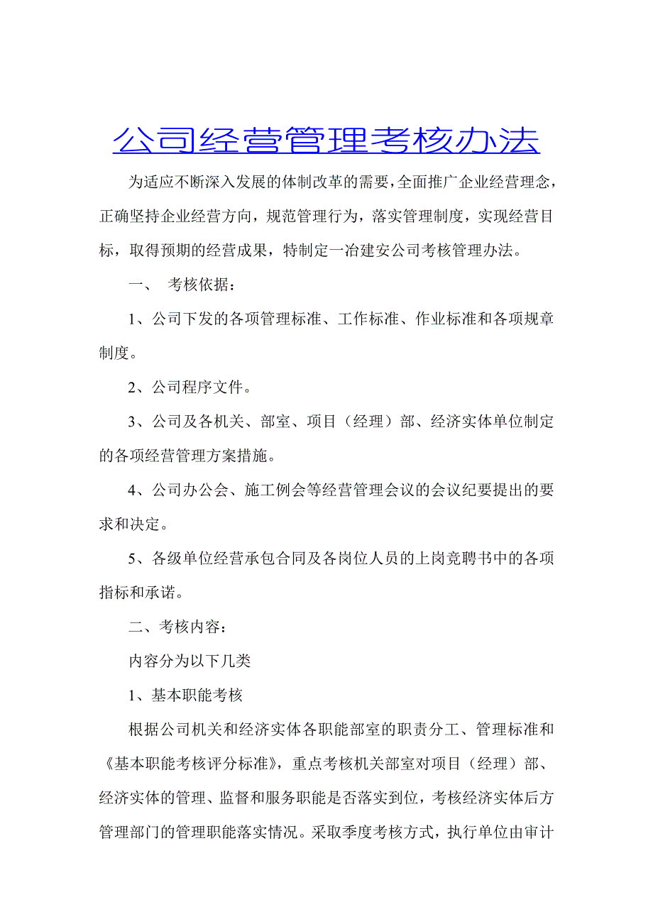 《新编》某公司经营管理考核办法_第1页