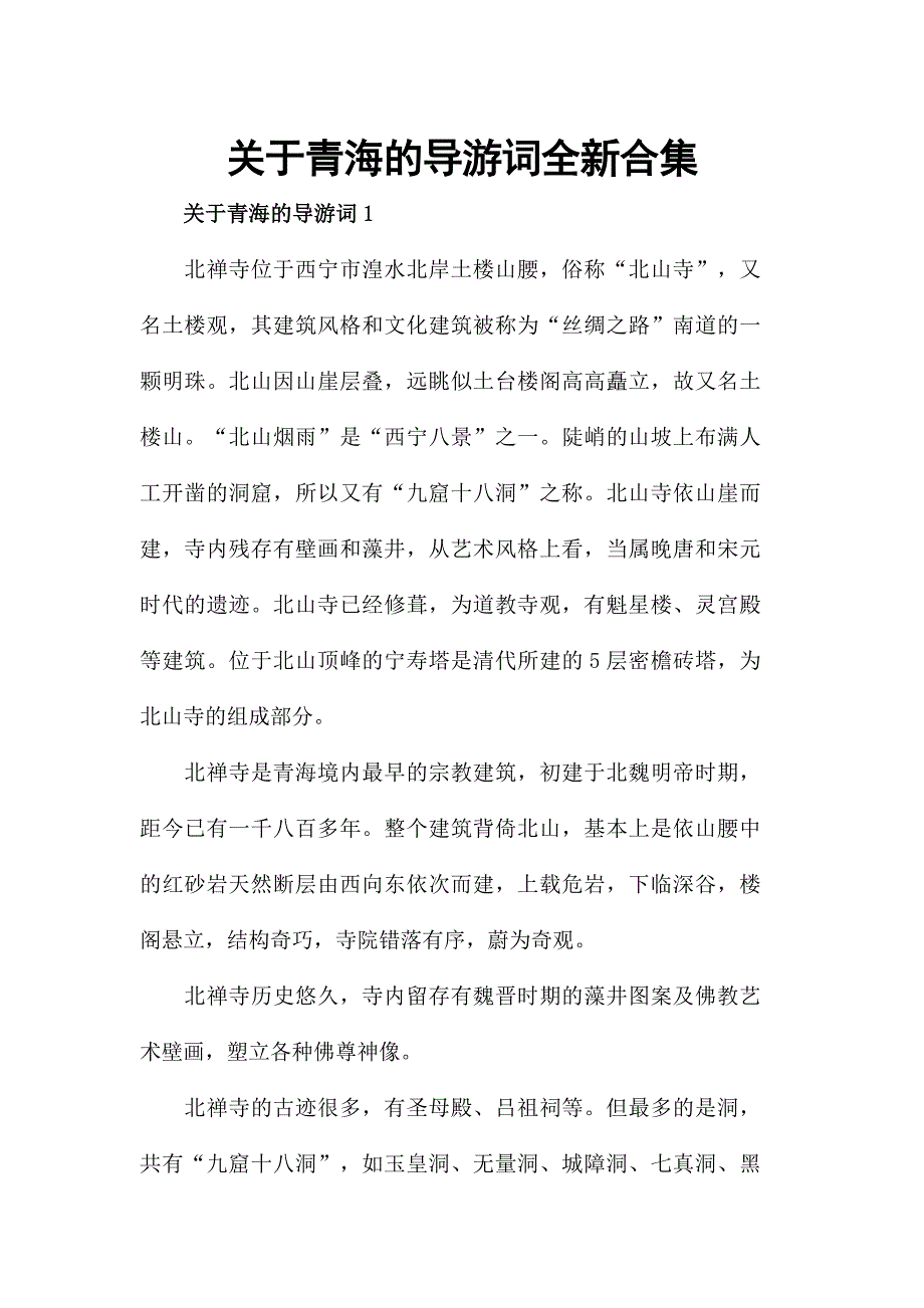 关于青海的导游词全新合集_第1页