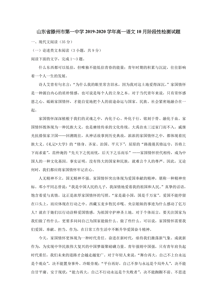 山东省2019-2020学年高一语文10月阶段性检测试题[含答案].doc_第1页