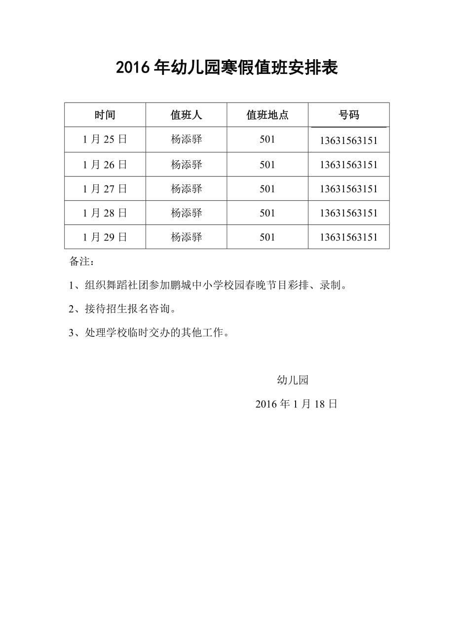 2016年幼儿园寒假值班安排表.doc_第1页