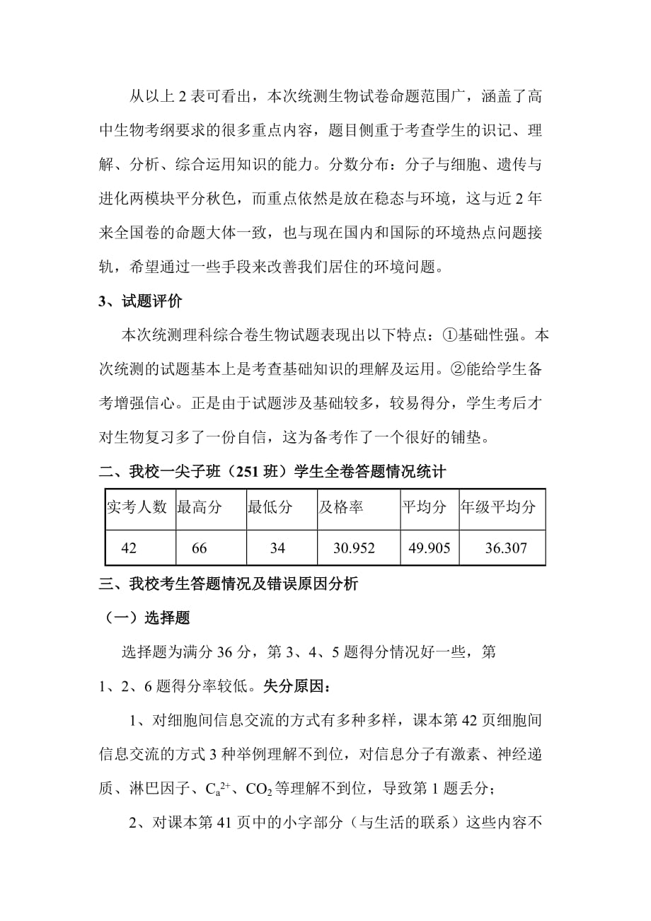 2017年云南省第一次统测(生物)质量分析报告.doc_第4页