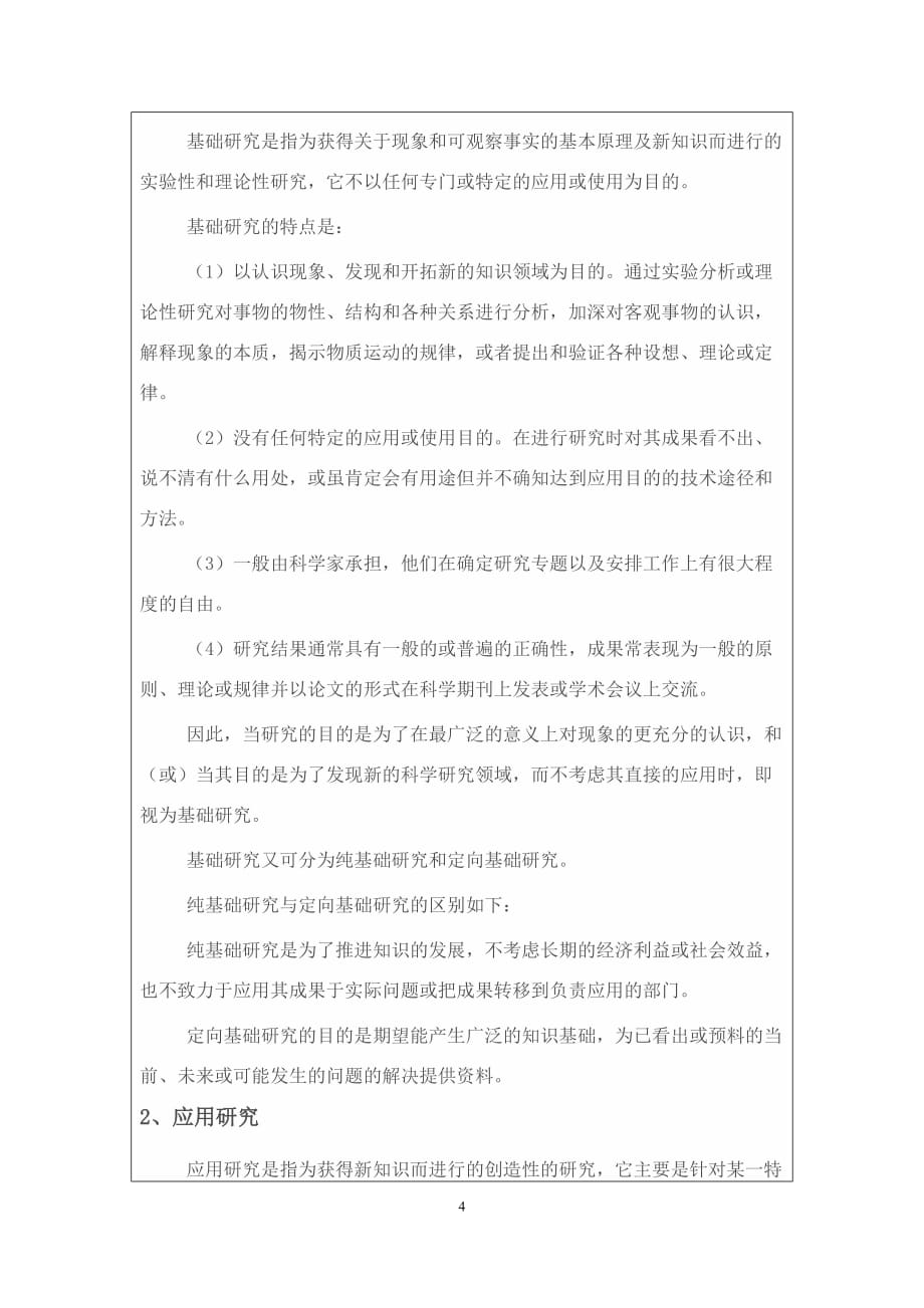 《教育研究方法》课程实践作业.doc_第4页