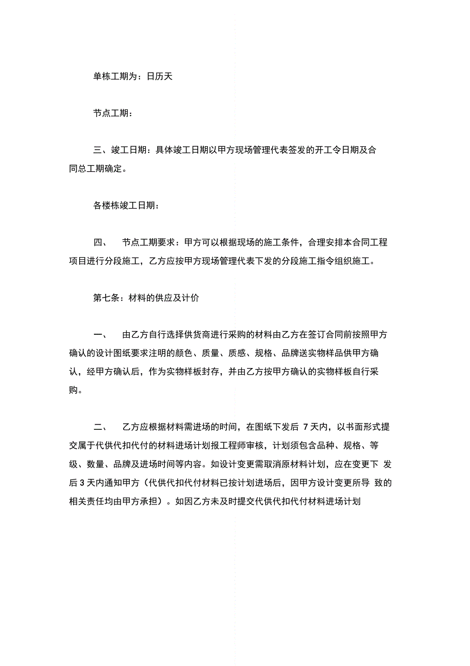 住宅套内及公共区域装修合同协议书范本模板_第4页