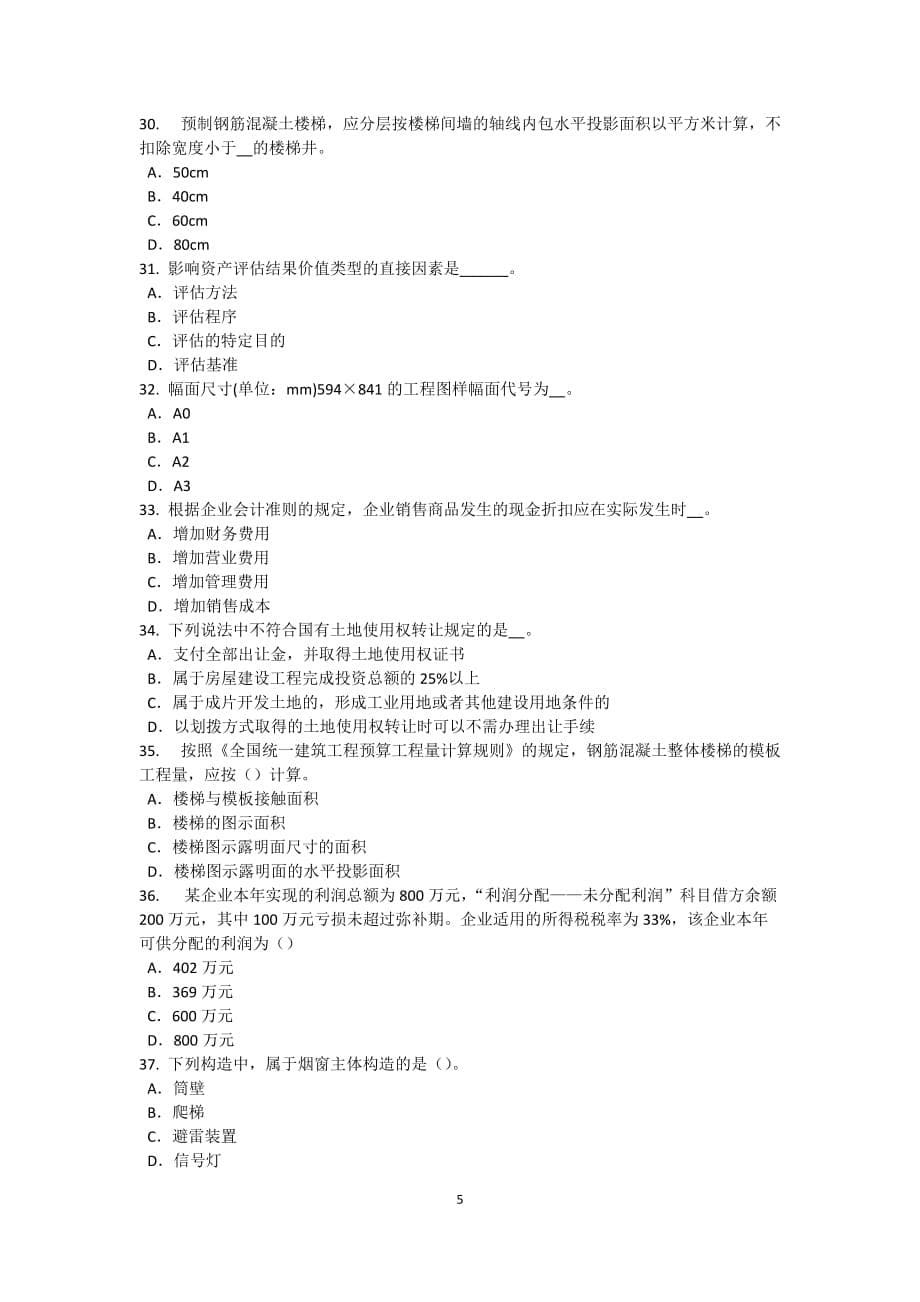 2016年四川省注册资产评估师资产评估：房地产的特性考试试卷.doc_第5页