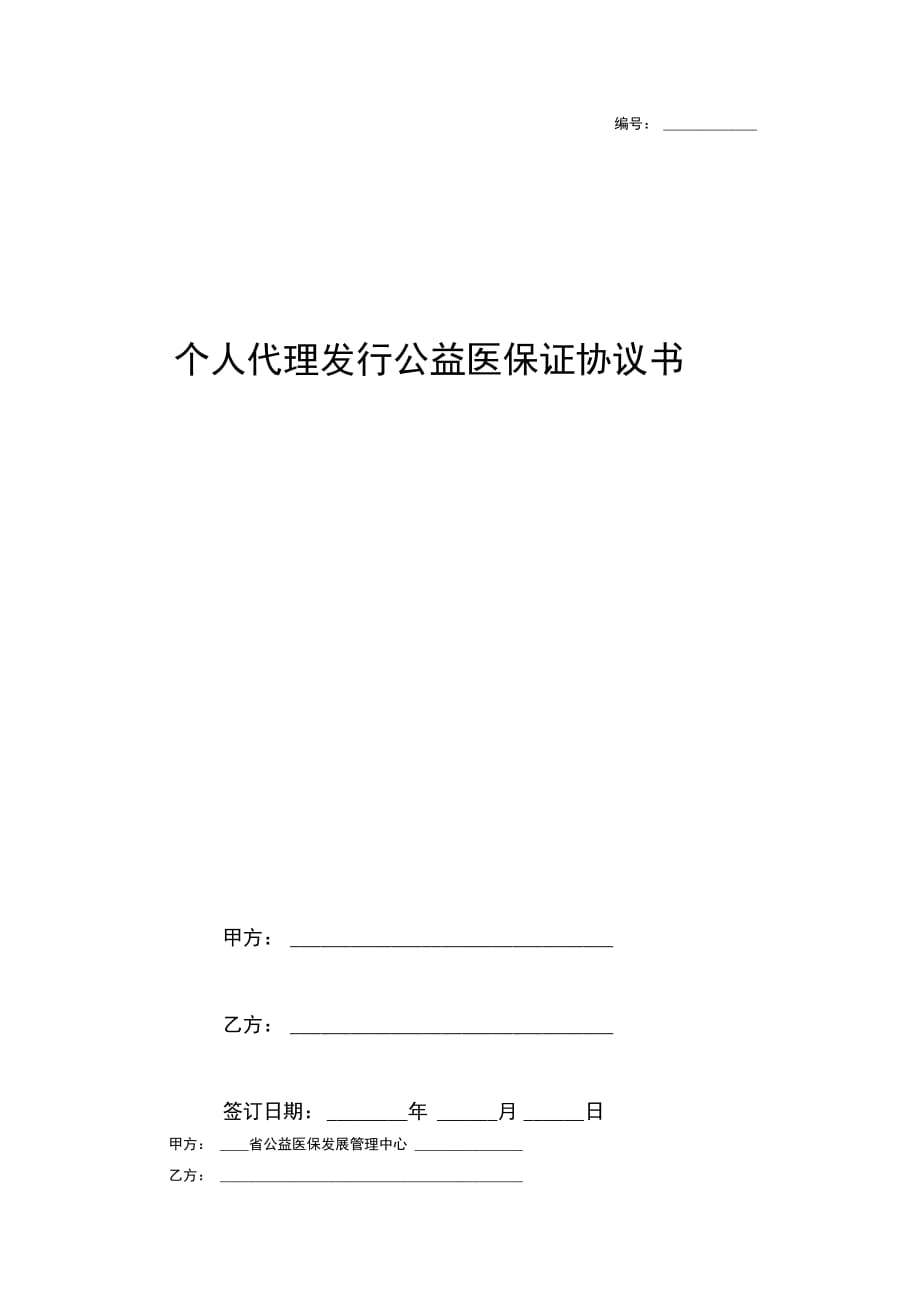 个人代理发行公益医保证合同协议书范本_第1页