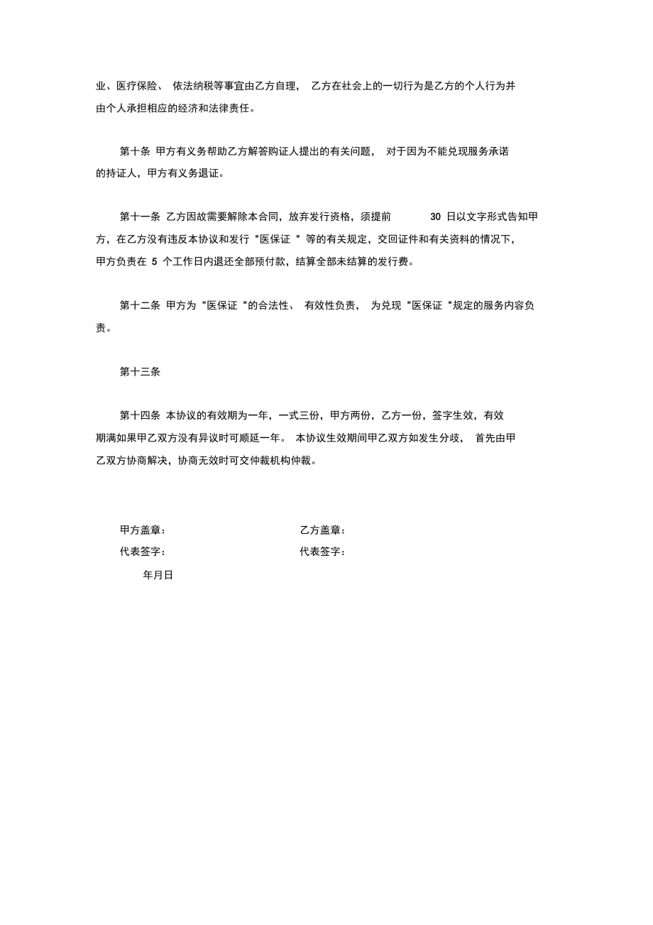 个人代理发行公益医保证合同协议书范本_第3页