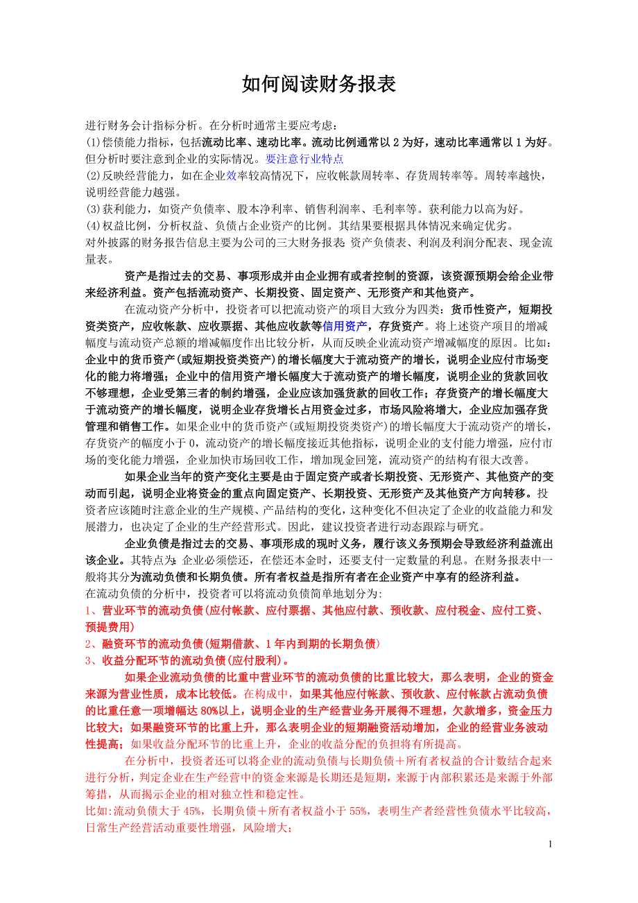 如何阅读财务报表.doc_第1页