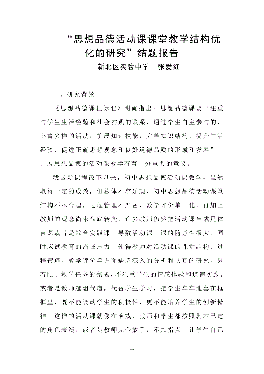 “思想品德活动课课堂教学结构优化的研究”结题报告 .doc_第1页