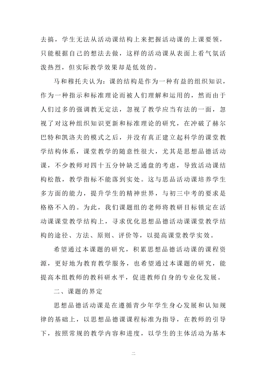 “思想品德活动课课堂教学结构优化的研究”结题报告 .doc_第2页