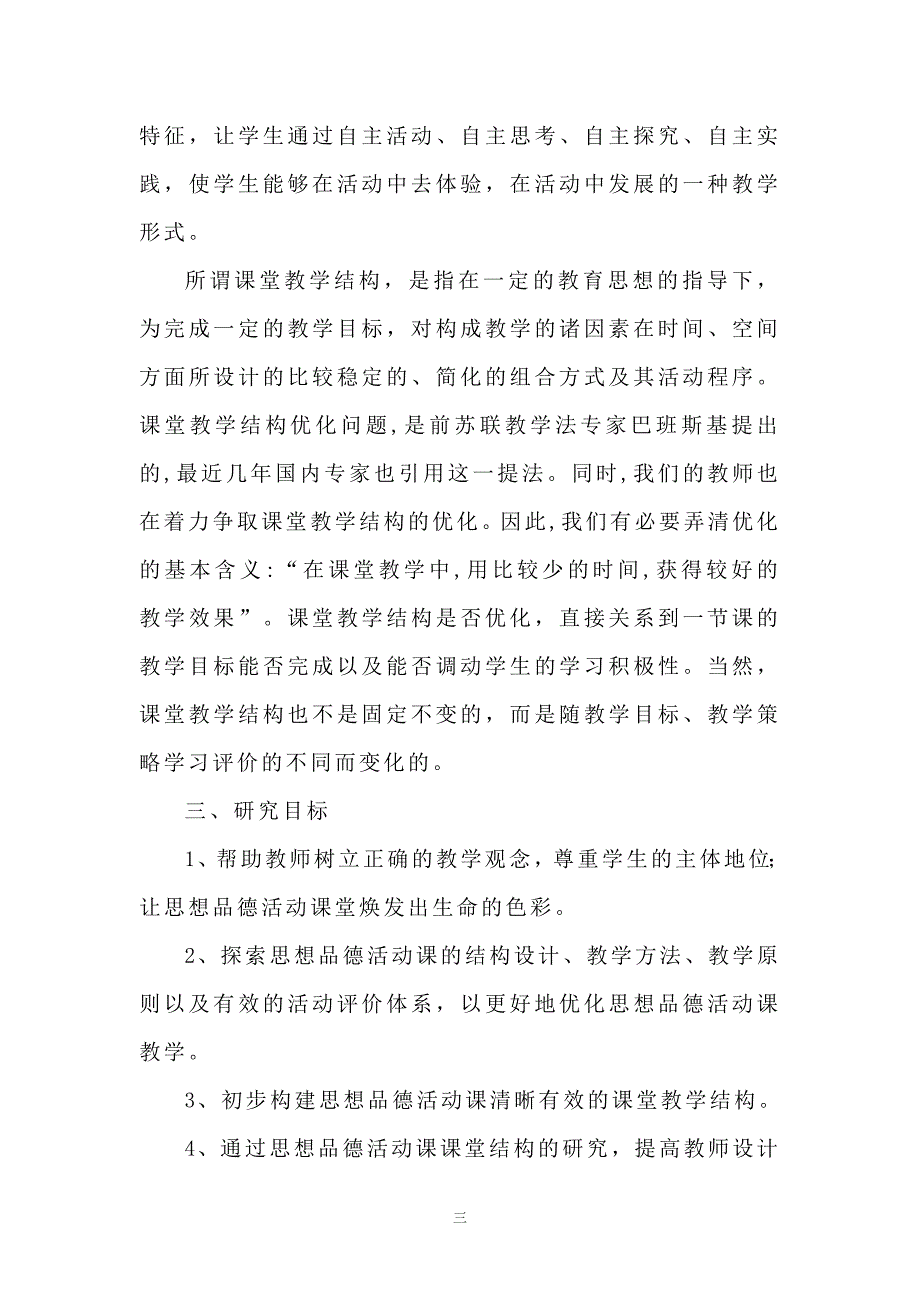 “思想品德活动课课堂教学结构优化的研究”结题报告 .doc_第3页