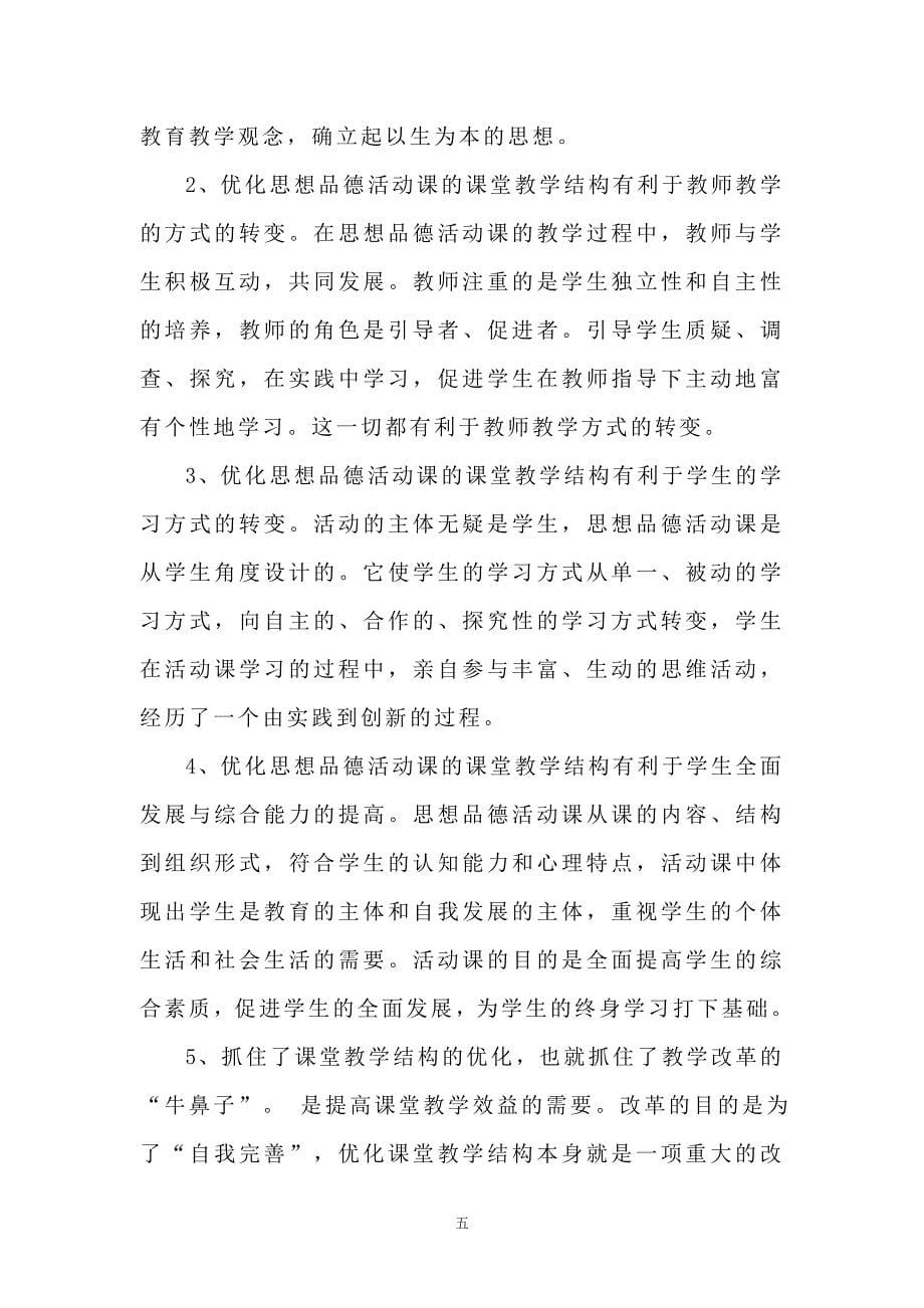 “思想品德活动课课堂教学结构优化的研究”结题报告 .doc_第5页