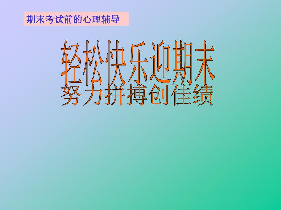 期末考试前的心理辅导.ppt_第1页