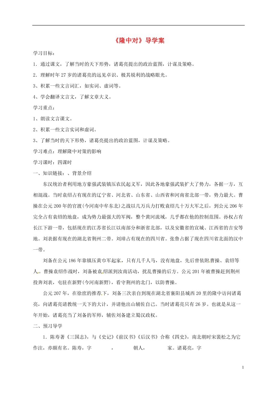湖南省郴州市第八中学九年级语文上册第23课《隆中对》导学案（无答案）新人教版_第1页