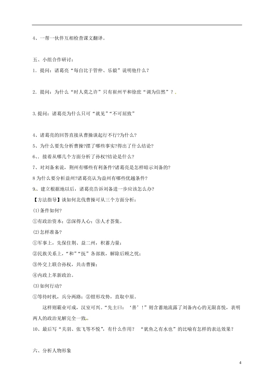 湖南省郴州市第八中学九年级语文上册第23课《隆中对》导学案（无答案）新人教版_第4页
