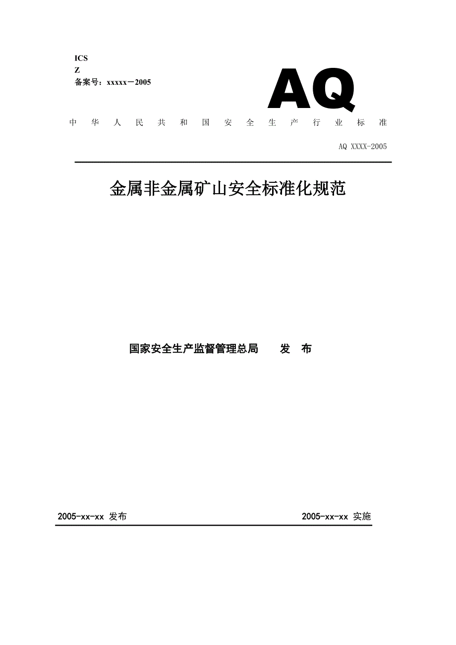 《新编》金属非金属矿山安全标准化导则_第1页