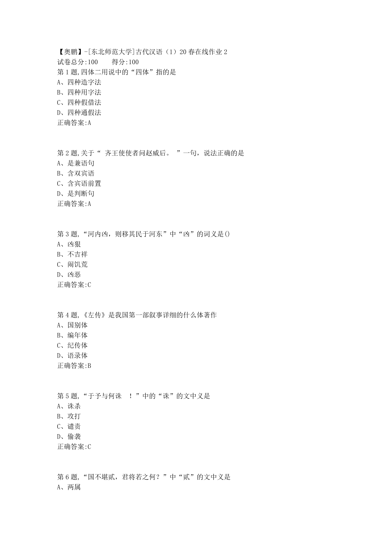 【奥鹏】[东北师范大学]古代汉语（1）20春在线作业2_第1页