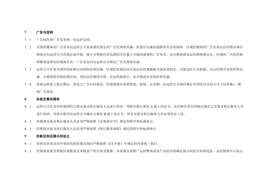 《新编》远铃住房设备公司经销商管理制度全套资料3_第4页