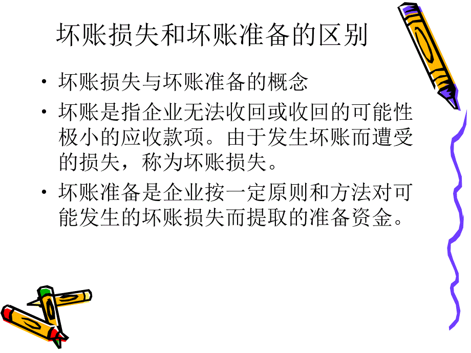 坏账准备的核算.ppt_第3页