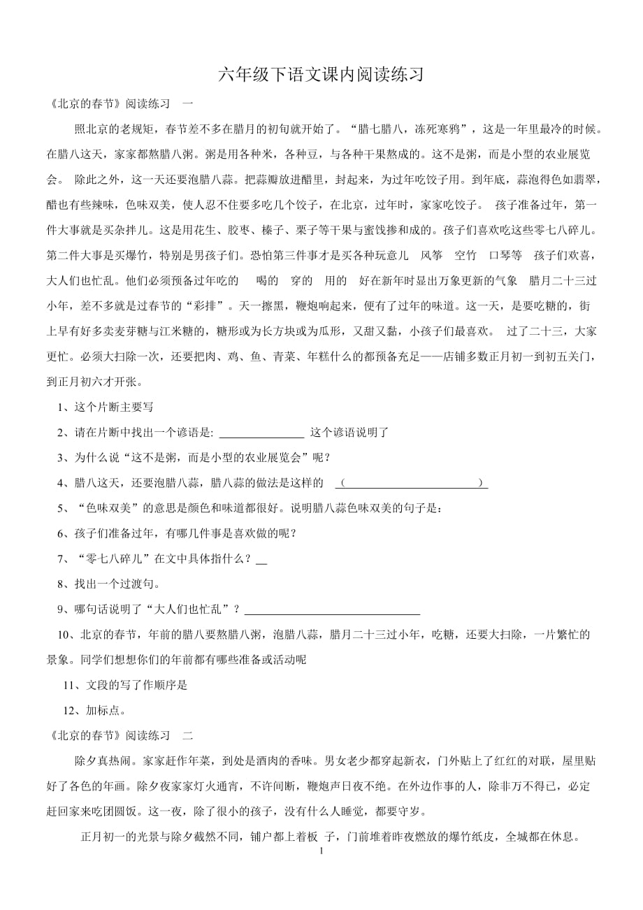 人教版六年级下语文课内阅读练习.doc_第1页