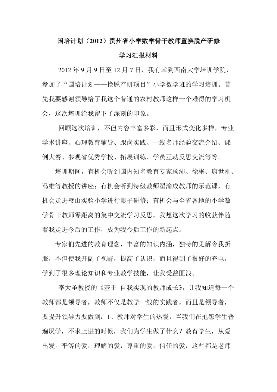 国培小学数学教师学习汇报材料.doc_第1页