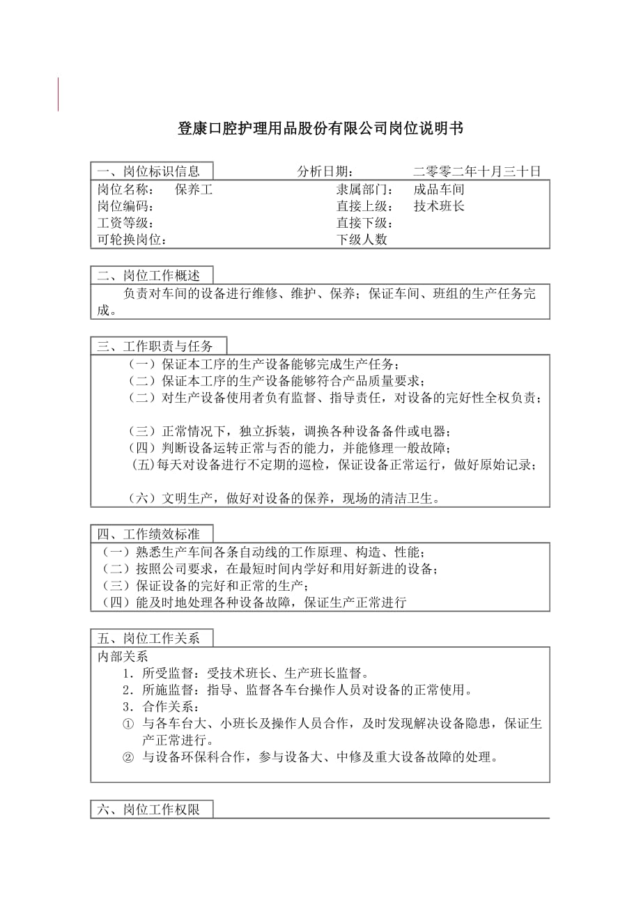 《新编》某口腔护理用品公司工作岗位说明书5_第1页