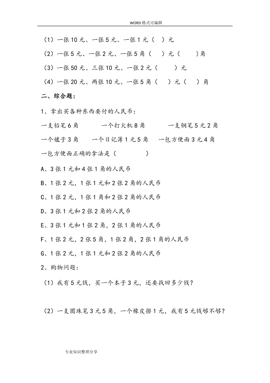 北师大版二年级数学(上册)《元、角、分》专项练习.doc_第4页