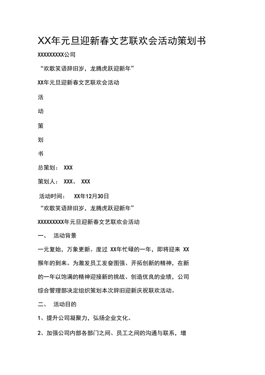 元旦迎新春文艺联欢会活动策划书_第1页