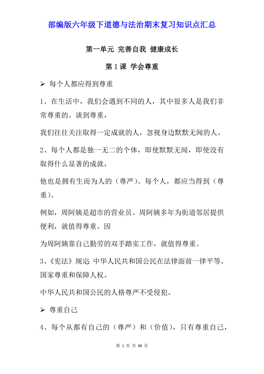 部编版六年级下道德与法治期末复习知识点汇总_第1页