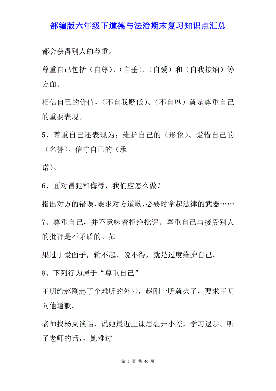 部编版六年级下道德与法治期末复习知识点汇总_第2页