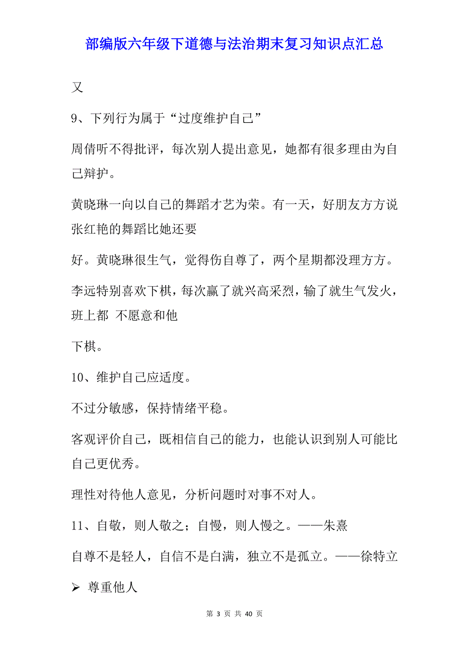 部编版六年级下道德与法治期末复习知识点汇总_第3页