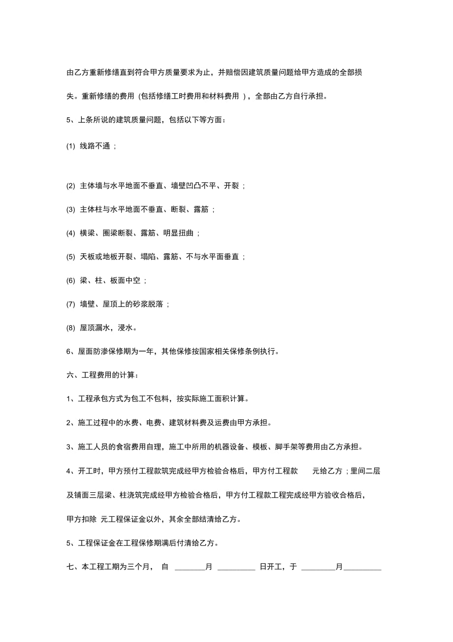 个人建房施工合同协议书范本模板_第4页