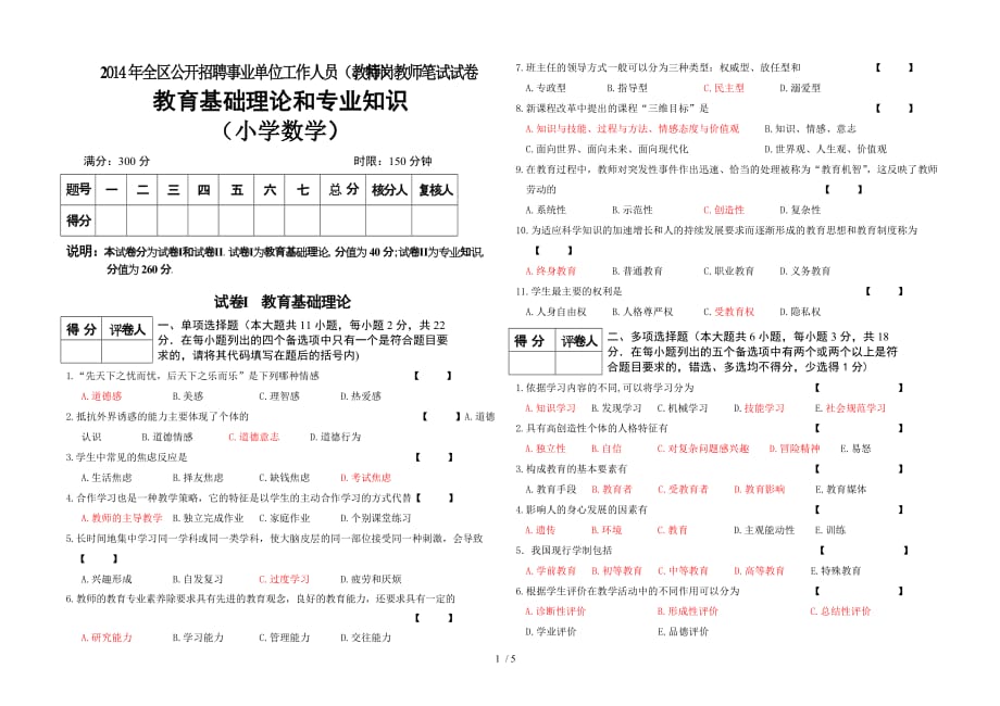 宁夏2014小学数学特岗试卷真题_第1页