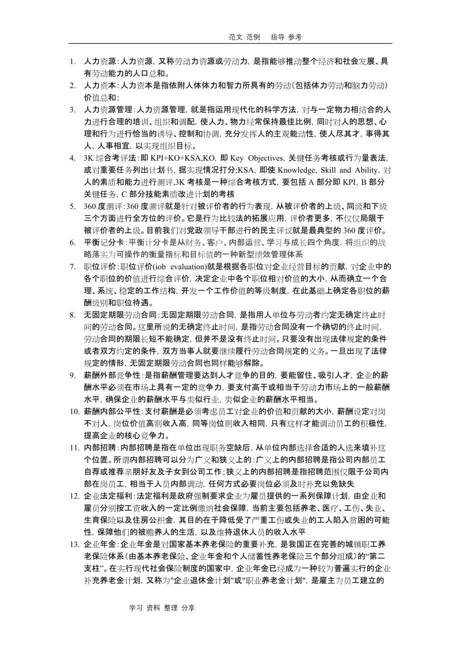 2018年人力资源管理概论_题库答案整理.doc_第1页