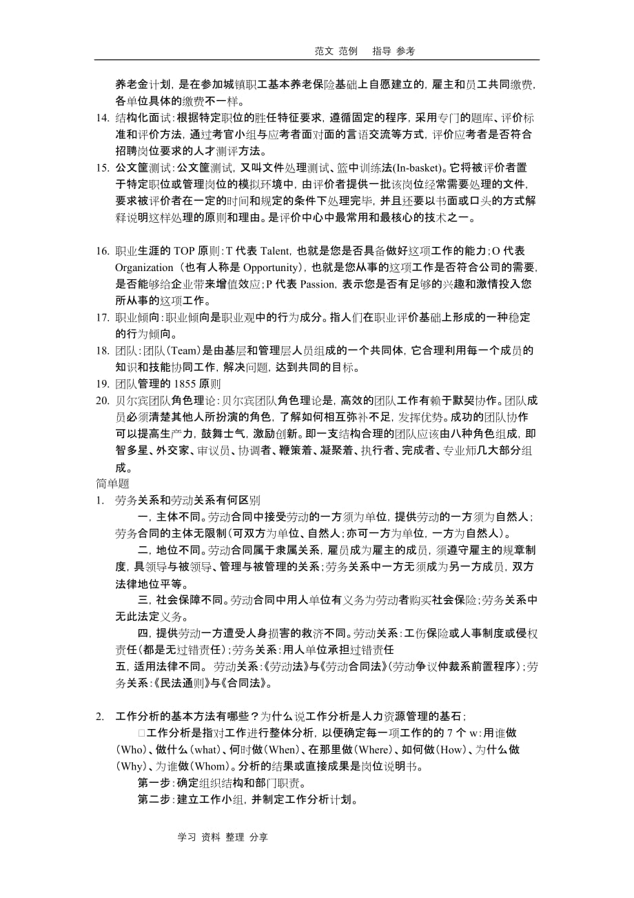 2018年人力资源管理概论_题库答案整理.doc_第2页