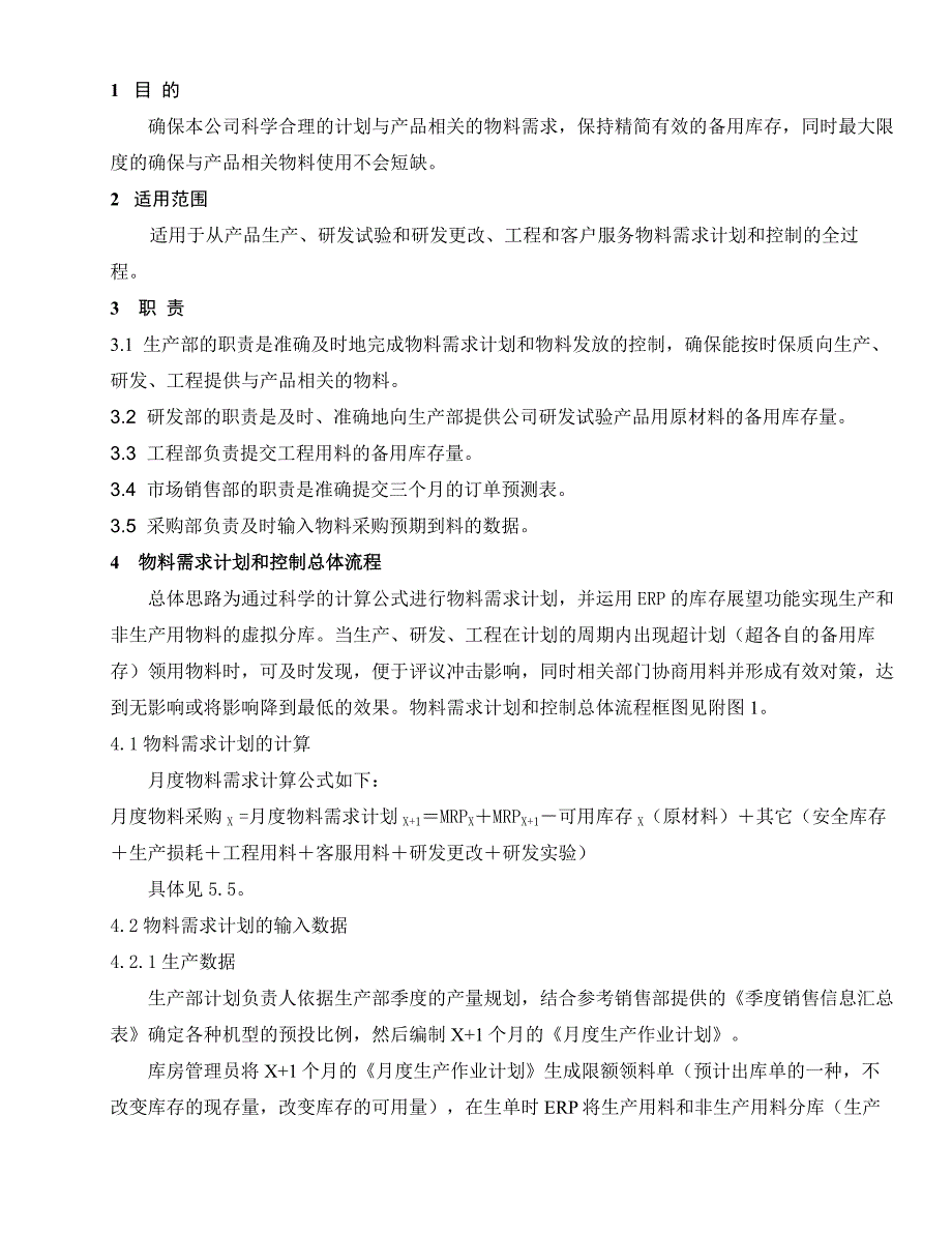 《新编》物料需求计划及控制程序_第2页