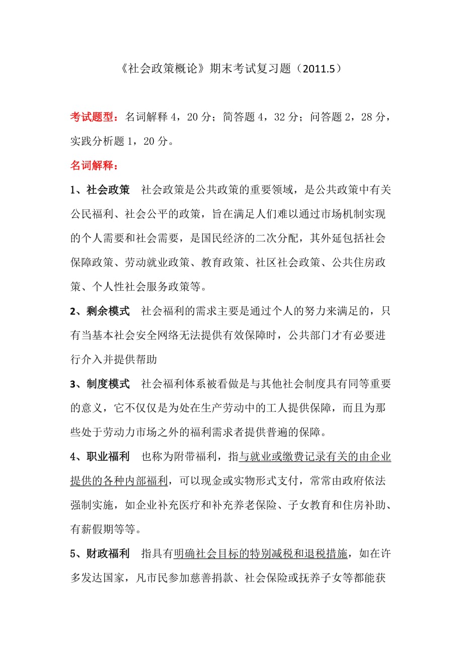 《社会政策概论》期末考试复习题1105.doc_第1页