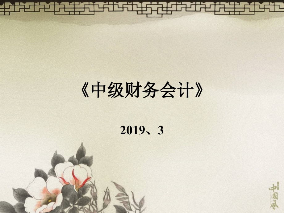 2019-2019课件讲义中级财务会计-文档资料.ppt_第1页