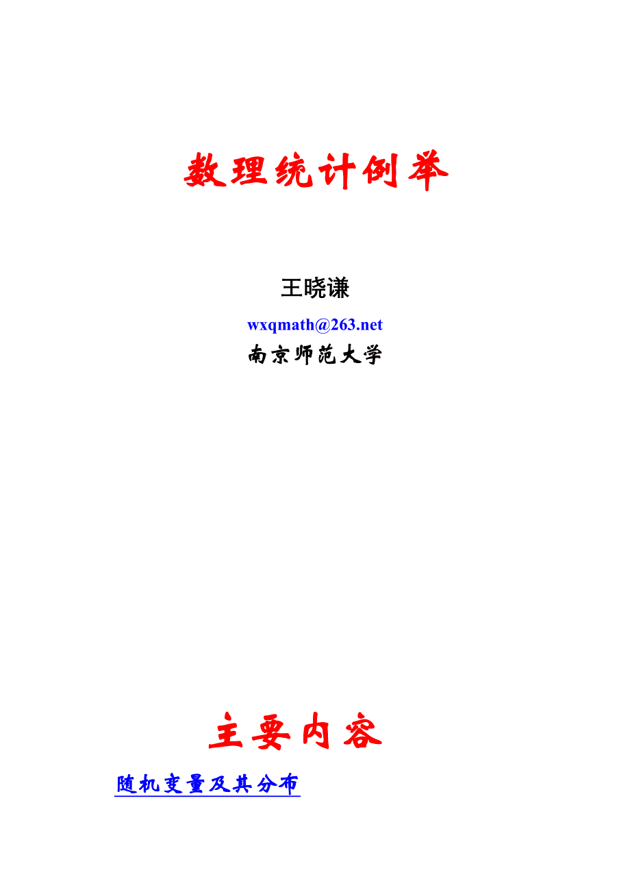 概率统计建模讲义(重要分布举例卡方检验).doc_第1页