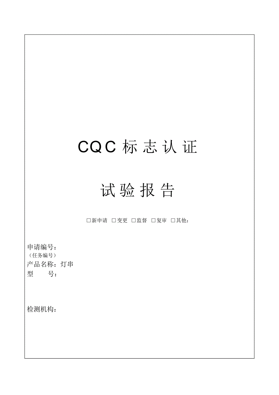 灯串CQC报告模板文档推荐_第1页