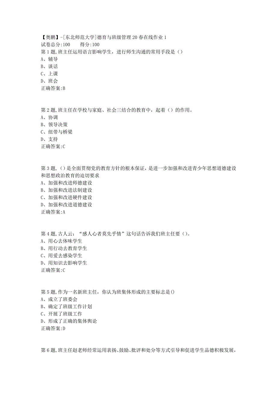 【奥鹏】[东北师范大学]德育与班级管理20春在线作业1_第1页