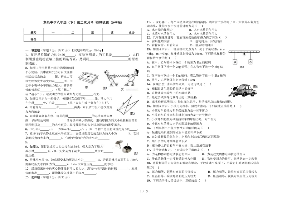 龙泉中学八年级下物理第二次月考试题_第1页