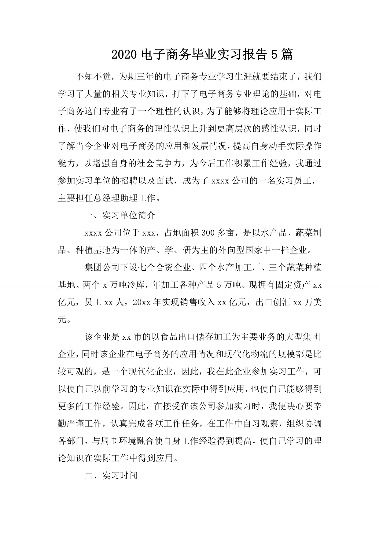 整理2020电子商务毕业实习报告5篇_第1页