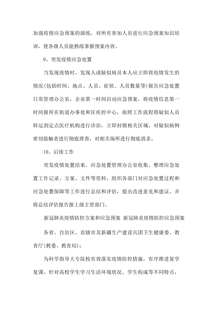 新冠肺炎疫情防控应急预案精选_第4页