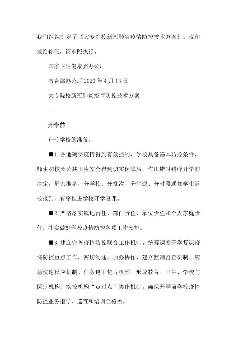 新冠肺炎疫情防控应急预案精选_第5页